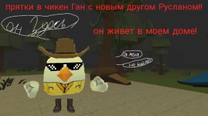 ПРЯТКИ С НОВЫМ ДРУГОМ РУСЛАНОМ В ЧИКЕН ГАН!! 1 часть