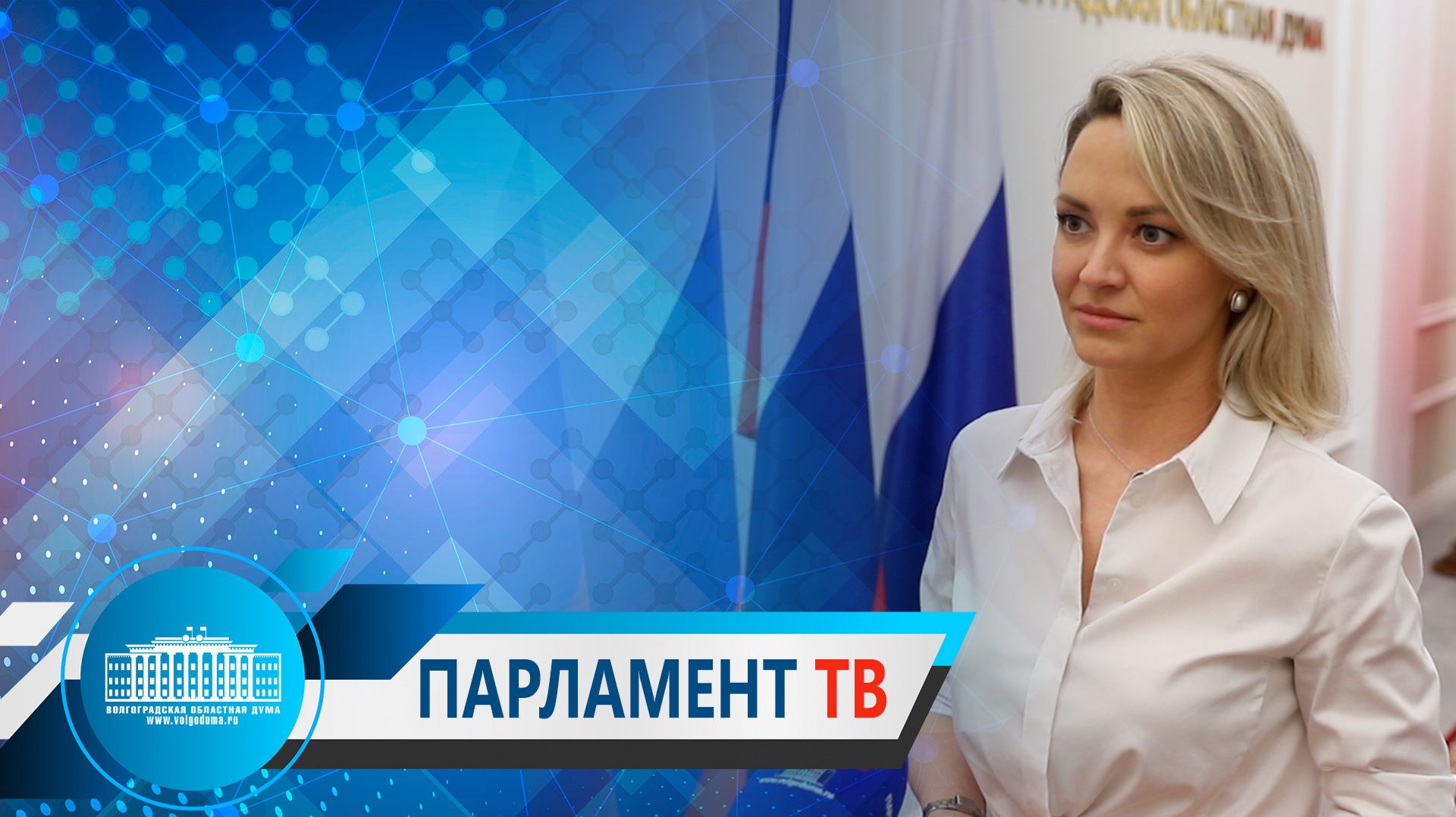 Надежда Кулешова: «Сталинградский призыв» и Молодежный парламент – это встреча опыта и молодости»