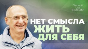 Желание наслаждаться разрушает жизнь (Торсунов О. Г.)