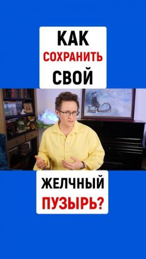 КАК СОХРАНИТЬ СВОЙ ЖЕЛЧНЫЙ ПУЗЫРЬ? | Наталья ГРЭЙС