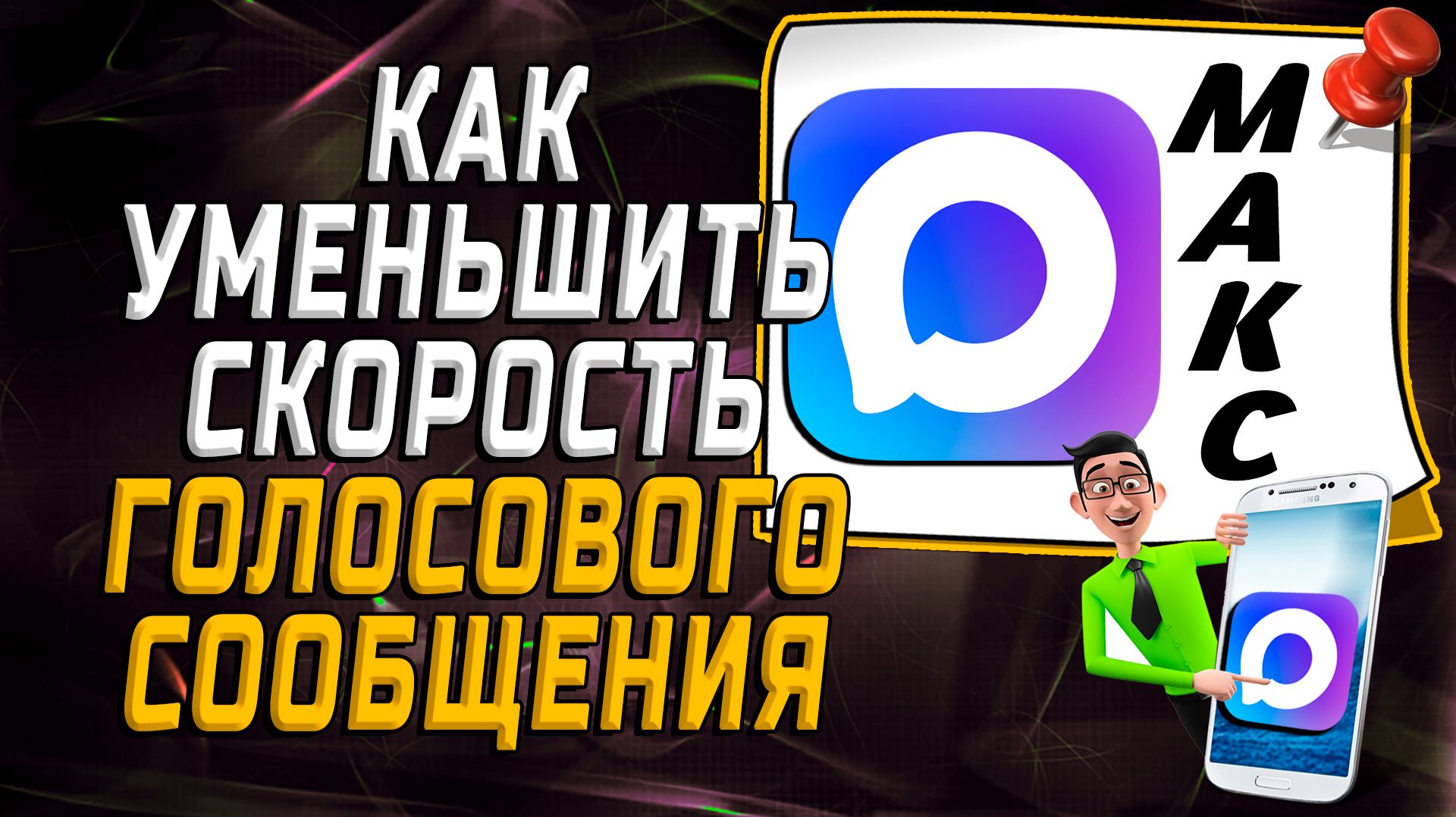 Как уменьшить скорость голосового сообщения в максе смотреть онлайн