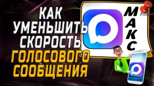 Как уменьшить скорость голосового сообщения в максе