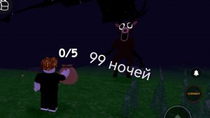 99 ночей