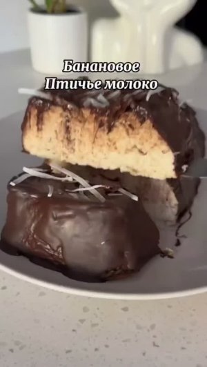 Банановое «Птичье молоко»