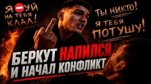 БЕРКУТ НАПИЛСЯ И НАЧАЛ КОНФЛИКТ С ЧЕЛОВЕКОМ, КОТОРЫЙ ПРЕДСТАВИЛСЯ УЧАСТНИКОМ СВО И ПРОСИЛ НЕ СНИМАТЬ