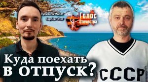 Куда поехать в отпуск? — Олег Вербов, Марат Лукманов