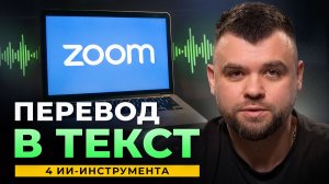 4 ИИ сервиса для транскрипции встреч | Какой выбрать в 2026?