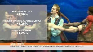 Банк России по Мордовии подсчитал инфляцию в апреле 2026 года