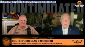 Дэниел Дэвис - Полковник Дуглас Макгрегор: США нанесли новый удар по Ирану