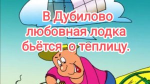 В Дубилово любовная лодка бьëтся о теплицу.