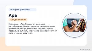 Фамилия Ара: происхождение, значение и склонение