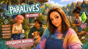 НОВИНКА PARALIVES (Еще один убийца SIMS) ► СТРИМ СТРИМЧЕСТЕР #633