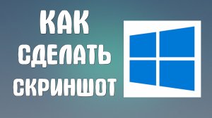 Как сделать скриншот на компьютере