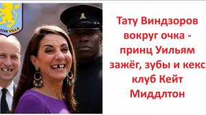 Тату Виндзоров вокруг очка - принц Уильям зажёг, зубы и кекс клуб Кейт Миддлтон