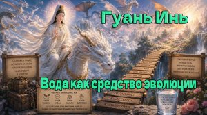 Гуань Инь – Вода как средство эволюции