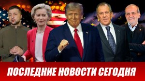 СВЕЖИЕ СРОЧНЫЕ НОВОСТИ НА 26.05.2026!