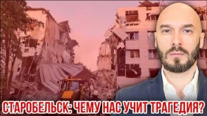 26.05.26. Старобельск: чему нас учит трагедия? | Николай Лилин.