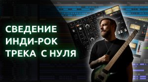 СВЕДЕНИЕ ИНДИ-РОК ТРЕКА С НУЛЯ 2026