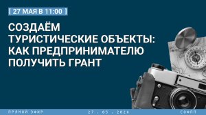 Прямой эфир: Создаём туристические объекты: как предпринимателю получить грант