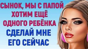 СДЕЛАЙ, ПОКА ОТЦА НЕТ ДОМА (Любовные Истории Аудио Рассказ)