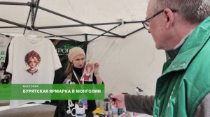 Здесь любят и ждут всё российское. В Улан-Баторе прошла ярмарка товаров и услуг из Бурятии