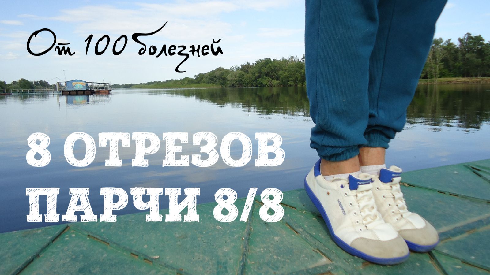 8 отрезов парчи. От ста болезней. Цигун подробно 8/8. Ба Дуань Цзин.