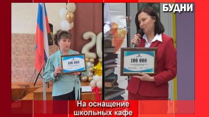 Кафе школы №4 и будущему кафе школы №10 вручили сертификаты номиналом по сто тысяч рублей