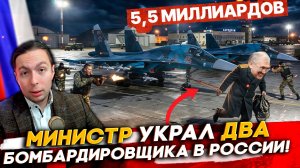 ‼️МИНИСТР УКРАЛ 2 Бомбардировщика в РОССИИ! СКОЛЬКО конфисковали у Руслана Цаликова?