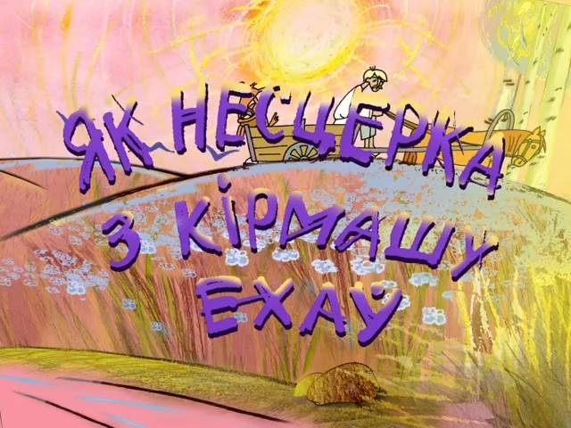Нестерка-4 (Как Нестерка с ярмарки ехал) (2008) смотреть онлайн