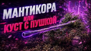 СТРЕЛЯЮЩИЙ КУСТ - МАНТИКОРА ● ВЫПОЛНЯЮ ЛБЗ 3.0 - Mausekönig ● #11