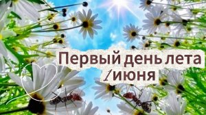 Первый день лета 1 июня: красивая музыкальная открытка с поздравлением. С началом лета!