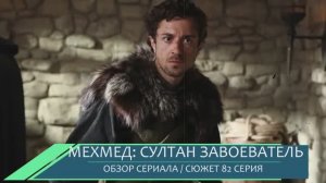 Мехмед: Султан Завоеватель 82 серия (3 сезон 33 серия) | Турецкий сериал Обзор серии