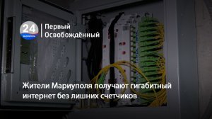 Жители Мариуполя получают гигабитный интернет без лишних счетчиков. 26.05.2026