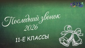 ПОСЛЕДНИЙ ЗВОНОК 2026 (11-Е КЛАССЫ)