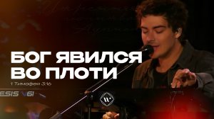 Бог явился во плоти (Поклонение по Слову: 1 Тим 3:16) 19.05.26 l Прославление. Ачинск