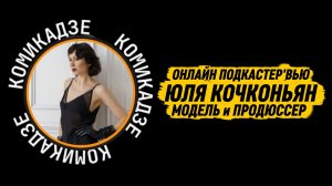 ОНЛАЙН ИНТЕРВЬЮ ПОДКАСТЕ КОМИКАДЗЕ #15