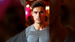 Багряный вечер