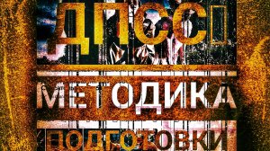 ДПСС. Методика подготовки.