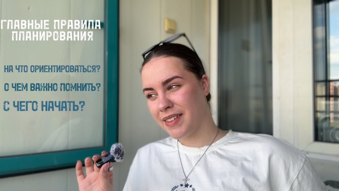 ГЛАВНЫЕ ПРАВИЛА ПЛАНИРОВАНИЯ || О ЧЕМ НУЖНО ПОМНИТЬ ВСЕГДА?