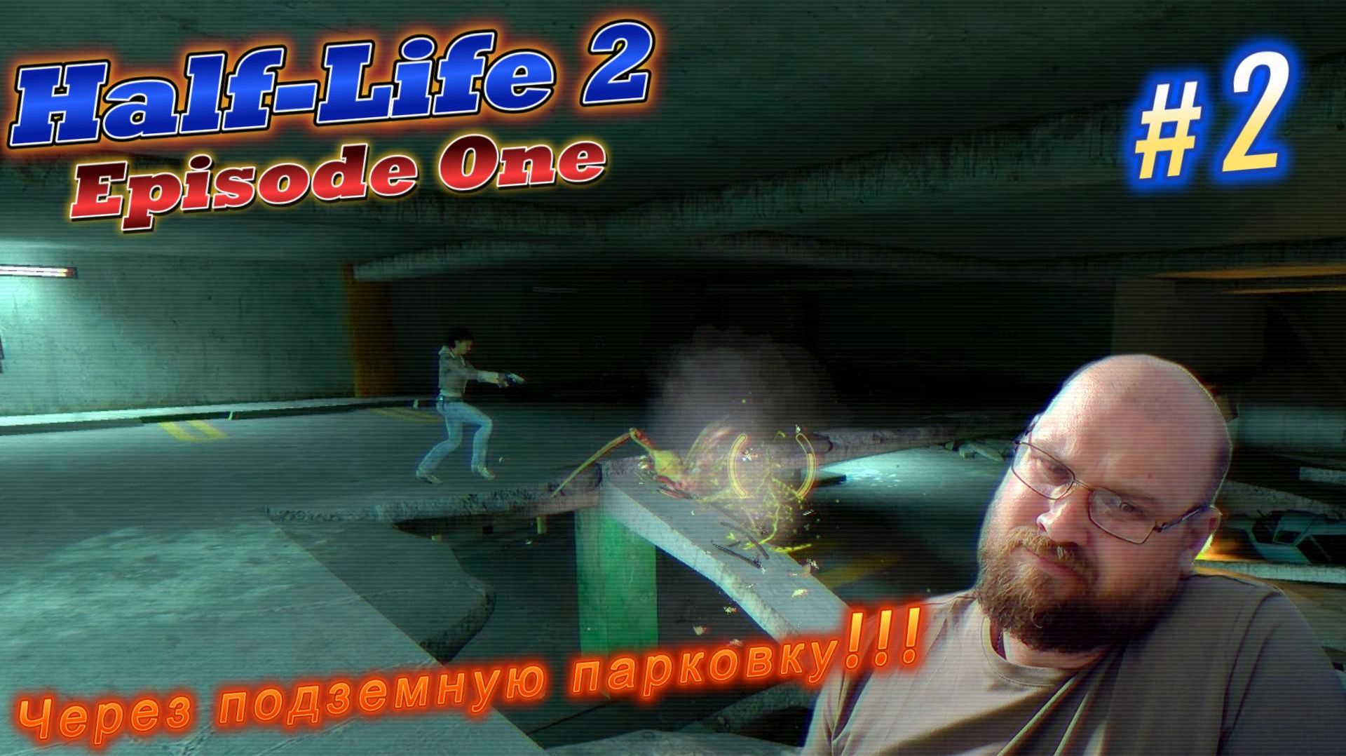 Half-Life 2:Episode One. Через подземную парковку!!! #2
