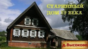 Деревни в глубинке. Старый рубленный деревянный дом 19 века. Шедевр зодчества. Дом  терем из сказки.