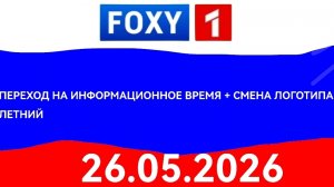 Переход на информационное время + Смена логотипа на летний Foxy 1 (26.05.2026)