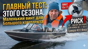 Главный эксперимент сезона! Тестируем самый спорный винт 10x17