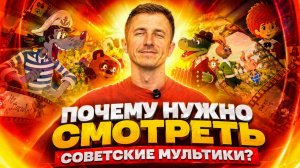 ПОЧЕМУ НУЖНО СМОТРЕТЬ СОВЕТСКИЕ МУЛЬТФИЛЬМЫ?!