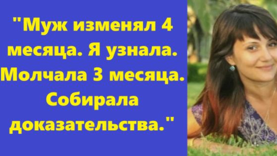 Истории из жизни | Аудио рассказы | "Муж изменял 4 месяца. Я узнала. Молчала 3 | Жизненные истории смотреть онлайн