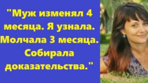 Истории из жизни | Аудио рассказы | «Муж изменял 4 месяца. Я узнала. Молчала 3  | Жизненные истории