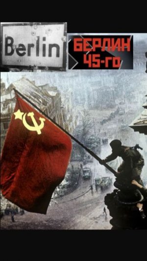 BERLIN 45 ЧАСТЬ 2