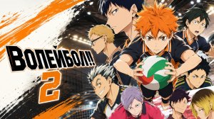 Волейбол! - сезон 2 серия 8 / Haikyuu!!