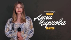 Анна Чиркова caver «Traitor» by ‪@OliviaRodrigo‬