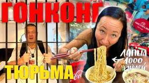 КАК ВЫЖИВАЮТ ИРКУТЯНЕ В КИТАЕ. Едим в Лапшичной с Мишлен. Гонконгская Тюрьма